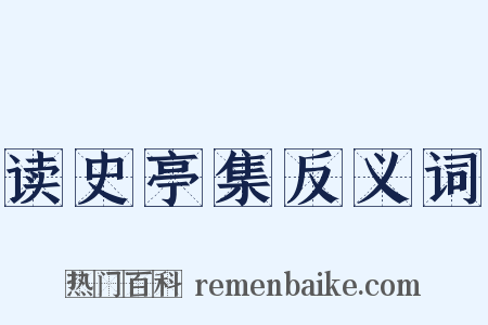 读史亭集反义词是什么意思的图片